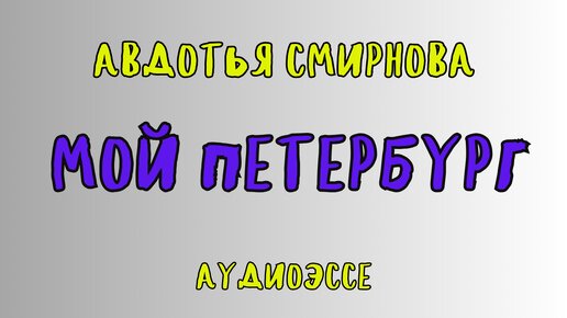 МОЙ ПЕТЕРБУРГ / АУДИОЭССЕ