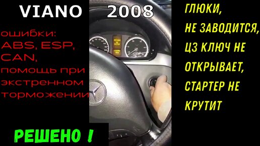 ✅ Мерседес VIANO: ремонт замка зажигания с ошибками ⚠️ ABS, ESP, по CAN + не заводится