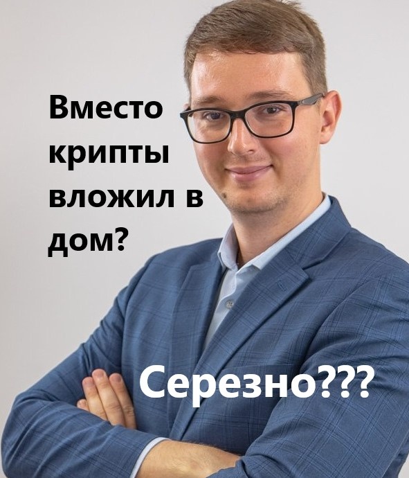 Доллар, биткоин или квадратные мерты? Будем спорить!