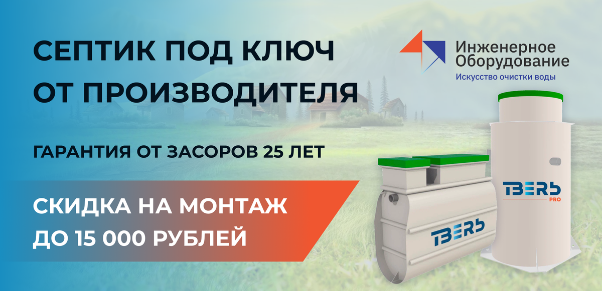 "Инженерное оборудование" — более 30 лет на страже экологии!
