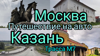 По бесплатке с Москвы до Казани на авто