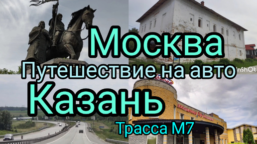 По бесплатке с Москвы до Казани на авто