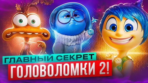 ГОЛОВОЛОМКА 2 куда ГЛУБЖЕ чем ты ДУМАЕШЬ! Эмоции тебя УБИВАЮТ? СКРЫТЫЙ смысл и РАЗБОР МУЛЬТФИЛЬМА