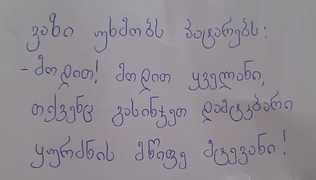 Часть стиха на грузинском языке
