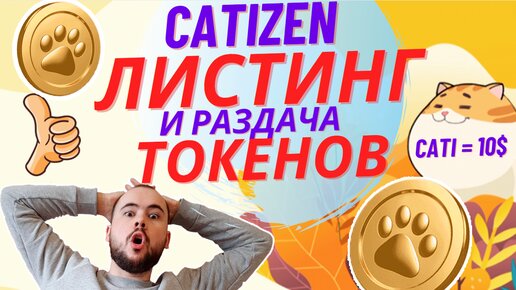 Catizen: Когда листинг токенов Cati. Какие монеты будут, как прокачать аккаунт в котах