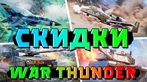 ЧТО КУПИТЬ на СКИДКАХ War Thunder? Летняя распродажа