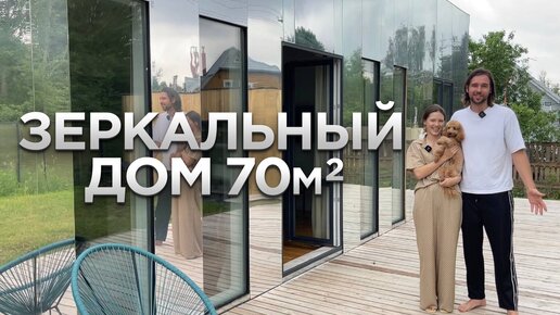 Зеркальный дом 70м2. Дизайн интерьера. Обзор загородного дома. Румтур