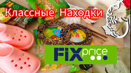 💚Фикс-прайс НАКУПИЛА Разного ИНТЕРЕСНОГО Покупки 2024🌞 FixPrice