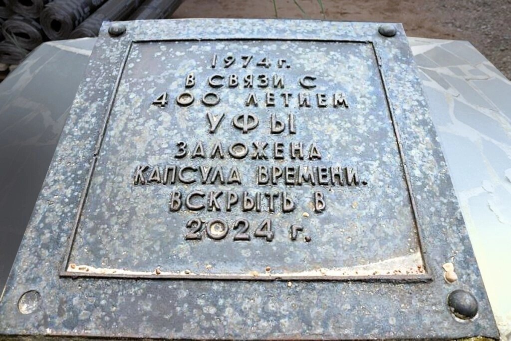 Капсула времени