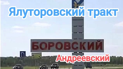 #Тюмень. Боровский и Андреевский - по Ялуторовскому тракту. Цены на недвижимость.