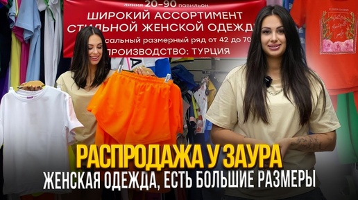 РАСПРОДАЖА У ЗАУРА💥ЖЕНСКАЯ ОДЕЖДА🎀БОЛЬШИЕ РАЗМЕРЫ👍20-90 Рынок Садовод Москва