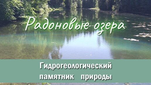 Загадочные воды: Прогулка по эко тропе радоновых озер