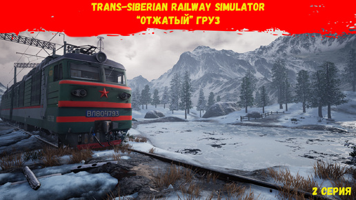 Trans-Siberian Railway Simulator - Отжатый груз.