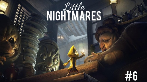 Little Nightmares /прохождение/#6