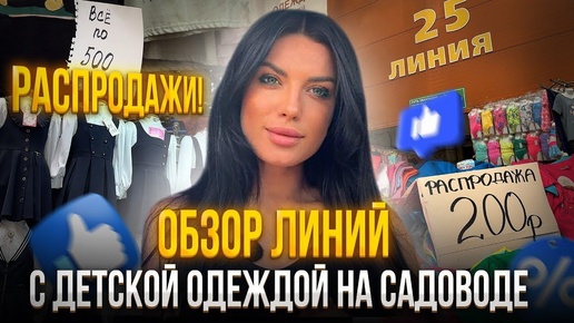 ОБЗОР ДЕТСКОЙ И ПОДРОСТКОВОЙ ОДЕЖДЫ НА САДОВОДЕ🛍️РАСПРОДАЖИ❗️