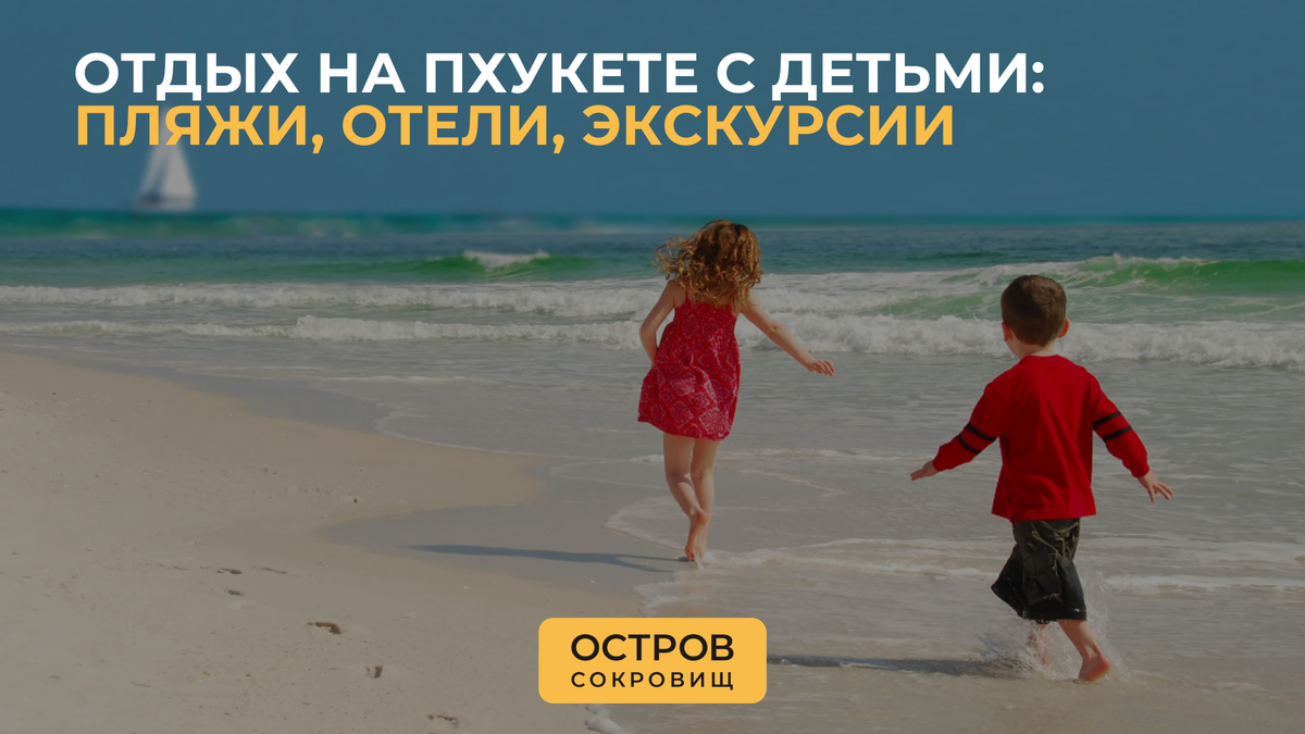 Отдых на Пхукете с детьми