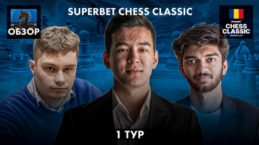 🇷🇴 Супертурнир Superbet Chess Classic 2024/Обзор 1 тура: Борьба только начинается