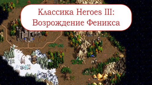 Классика Heroes III - Возрождение Феникса