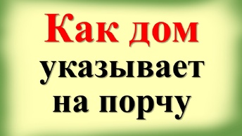 Как дом указывает на то, что вам сделали порчу? Признаки порчи, как убрать и вернуть все зло обратно