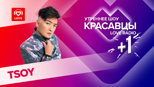 TSOY о новом треке Bom, о фите с k-pop группой и собственной парфюмерии | Красавцы Love Radio