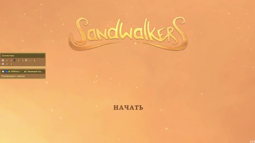 Sandwalkers. Здесь грабят караваны! Жаль, что караванщики — это мы... 