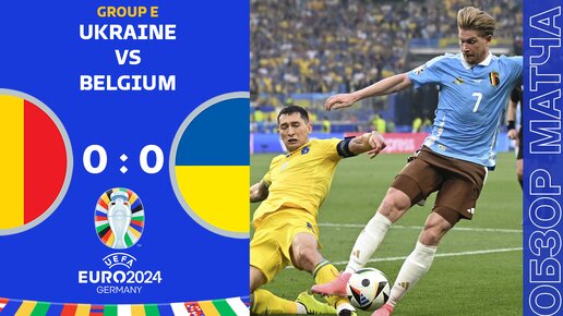 Украина 0-0 Бельгия Обзор Матча Евро • Группа E • Обсуждения • Статистика • Аналитика