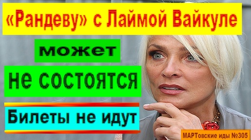 «Рандеву» с Лаймой Вайкуле может не состоятся. Билеты не идут