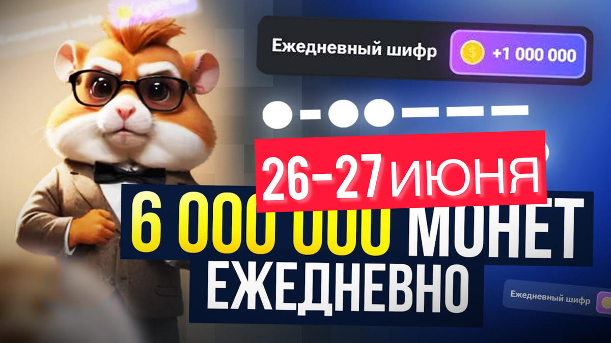 Ежедневный шифр hamster kombat на сегодня