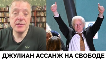 Джулиан Ассанж Вышел На Свободу и Прилетел в Австралию - Александр Меркурис | 26.06.2024