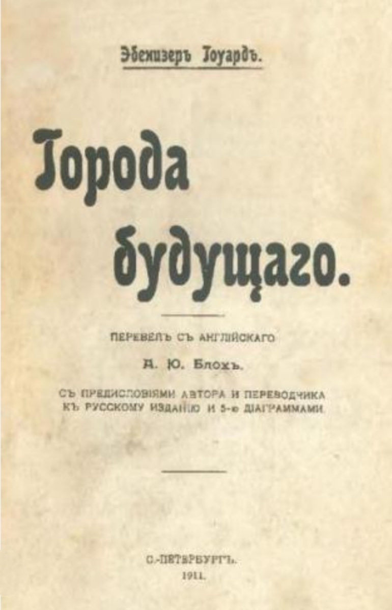 Обложка книги Эбенизера Говарда «Города будущего», переведенной на русский язык