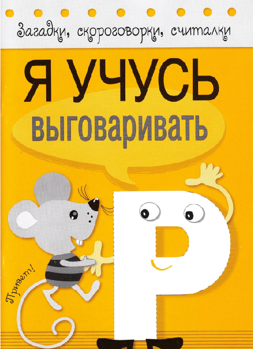 Куликовская Т. и др. "Я учусь выговаривать Р" 