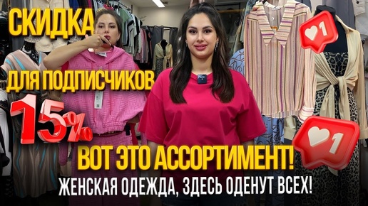 ЖЕНСКАЯ ОДЕЖДА💥СКИДКА ДЛЯ ПОДПИСЧИКОВ 15%🎀14-61 Рынок Садовод Москва