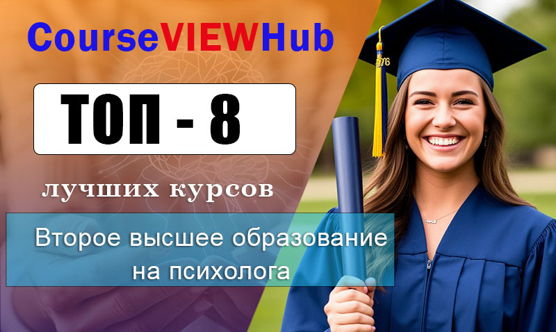 Рейтинг ВУЗов дистанционного второго высшего образования на психолога