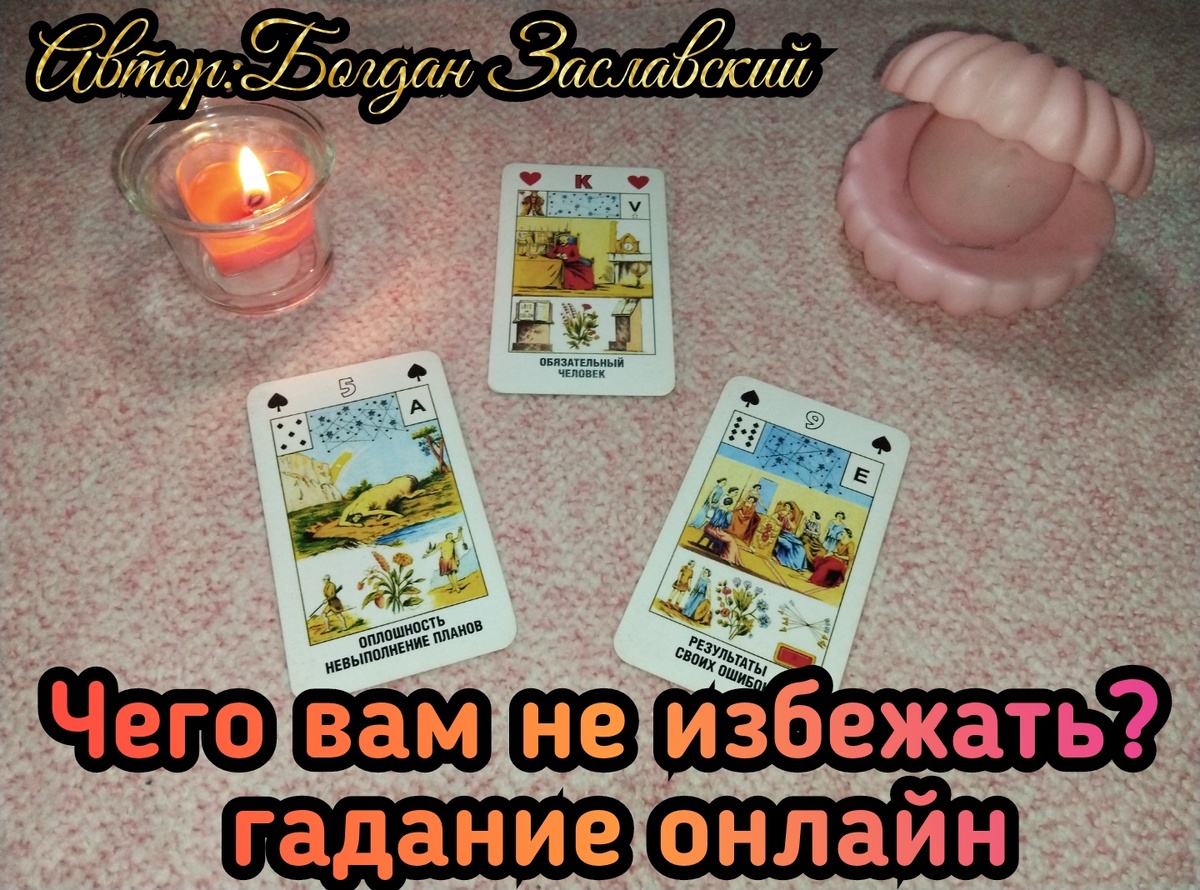 Гадание актуально в момент его просмотра. 