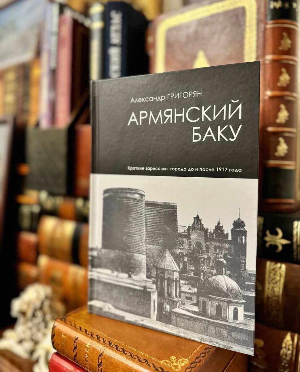 26 июня в Литературно-художественном клубе АРКА прошло мероприятие, посвящённое первому тому работы Александра Григоряна «Армянский Баку.