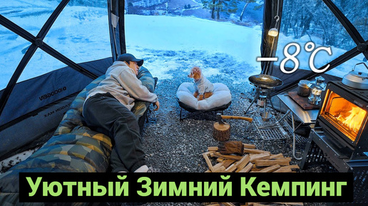 Уютный Зимний Кемпинг | Готовим в Палатке | Печь на Дровах