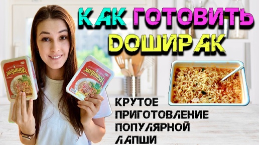 Готовим дома / Простые рецепты / Доширак / Лайфхаки / Вкусно и полезно / Быстро и просто