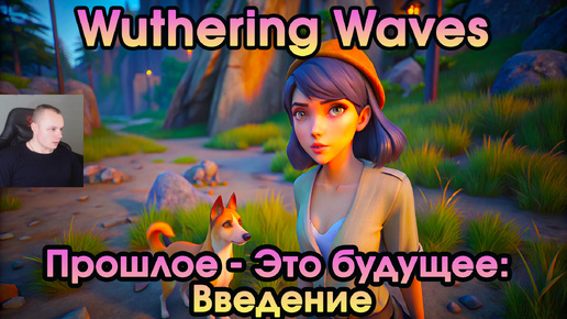 Wuthering Waves ➤ Прошлое - Это будущее: Введение ➤ The Past is the Future: intro ➤ Прохождение игры Вузеринг вейвс ➤ WuWa ➤ ВУВА