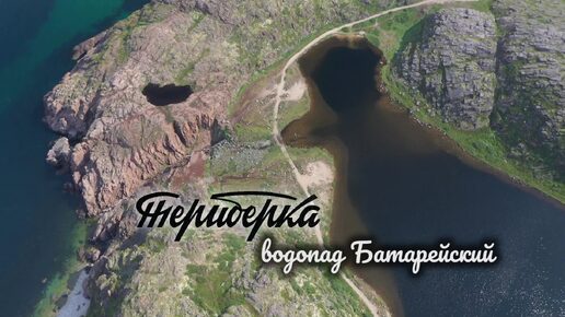 Териберка. Батарейский водопад