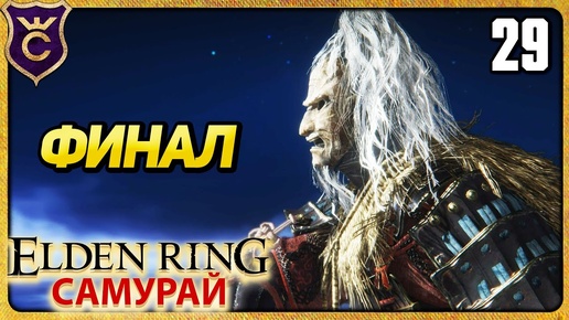 ФИНАЛ 29 ELDEN RING Самурай