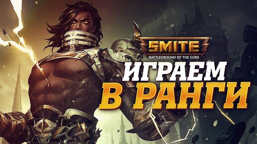 🔴 Стрим - Лучшие авторские сборки билдов для рангов в Smite! До альфа-теста Smite 2 осталось 1 день