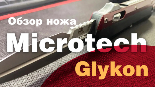 Обзор ножа Microtech Glykon