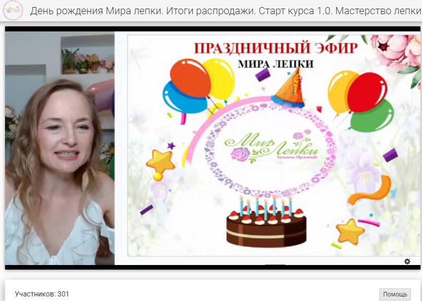 Поздравляем школу "Мир лепки" и основательницу школы Татьяну Ирзину с днем рождения!!!