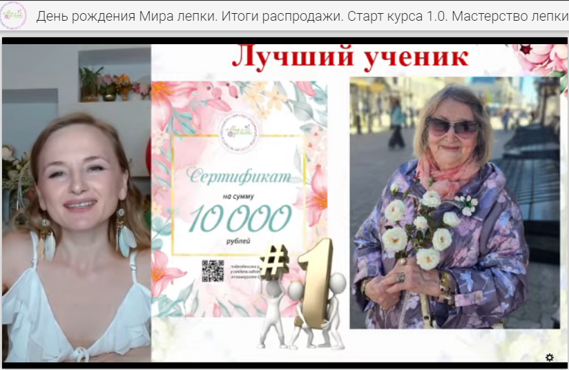 Галина Михайловна - лучшая ученица года, её цветы из зефирной глины и холодного фарфора выглядят как живые! Подарок от школы - сертивикат на новый продолжающий курс лепки цветов.