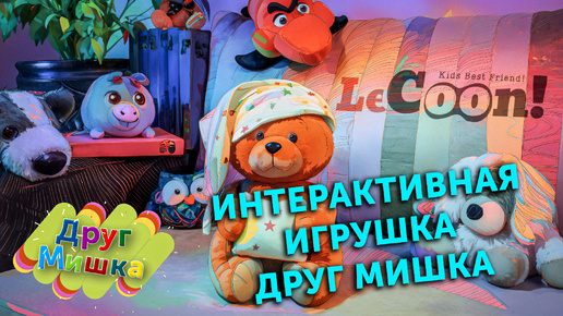 Интерактивная мягкая игрушка Друг Мишка.