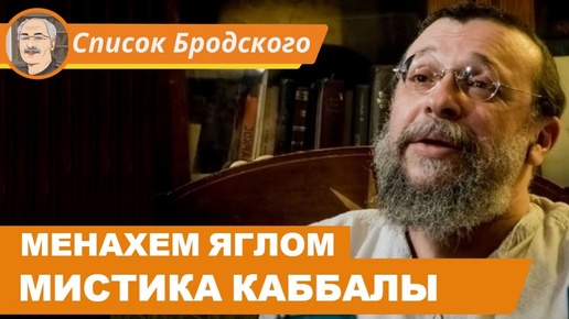 МИСТИЧЕСКОЕ УЧЕНИЕ КАББАЛЫ: Беседа с Менахемом Ягломом (Часть 1)