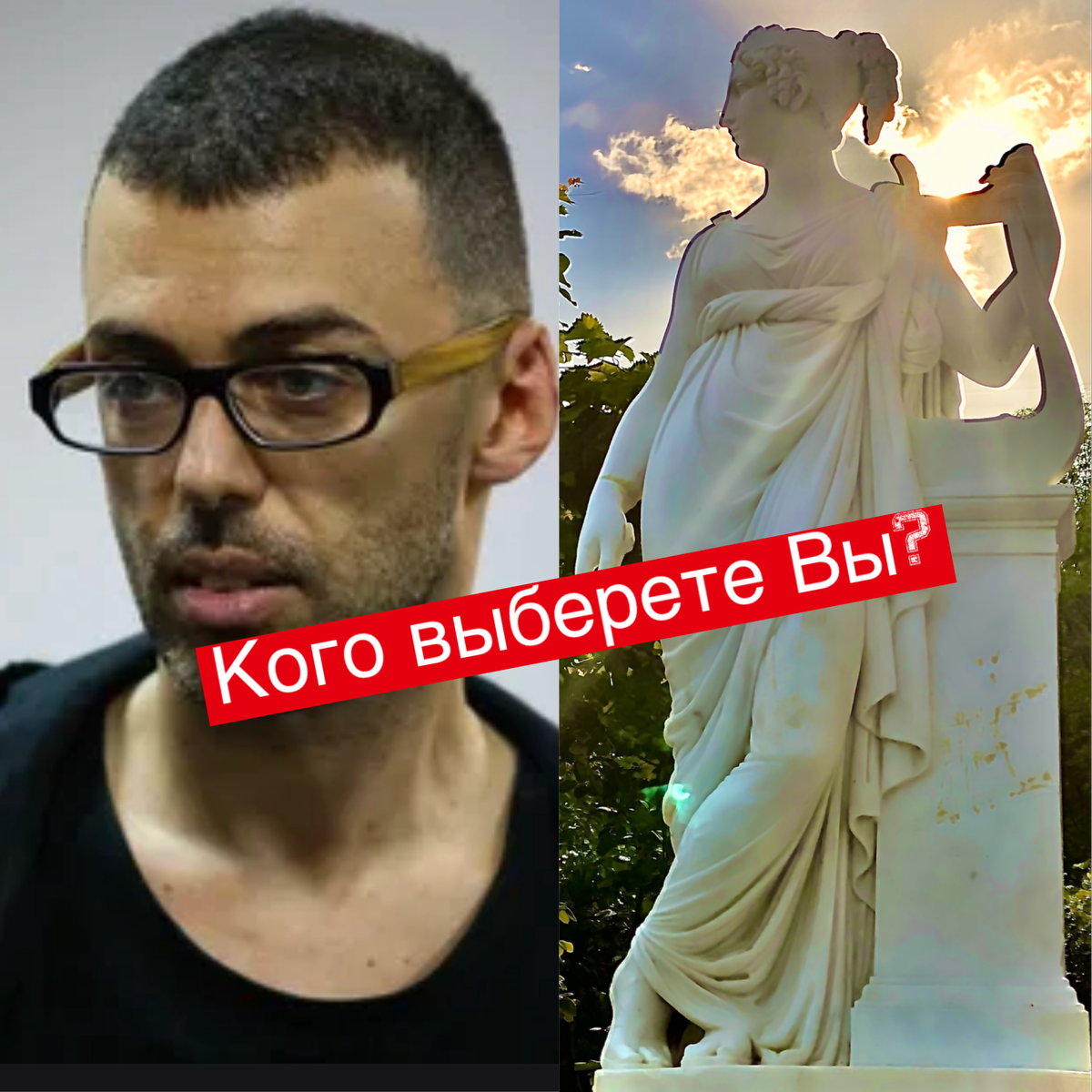 Д. Курляндский - российский композитор, сбежавший в Европу и статуя Музы танца  Терпсихоры европейского скульптора, находящаяся в России. 