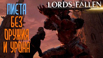 Lords of the Fallen (2023) - Пиета, Дева блаженного обновления (без прокачки, оружия и почти без урона).