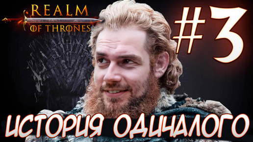 Mount & Blade II Realm of Thrones ИСТОРИЯ ОДИЧАЛОГО #3