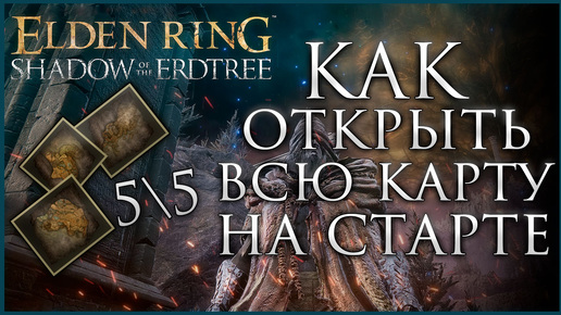 ОТКРЫВАЕМ ВСЕ ЛОКАЦИИ НА СТАРТЕ в Elden Ring Shadow of the Erdtree #gamestalt #shadowoftheerdtree